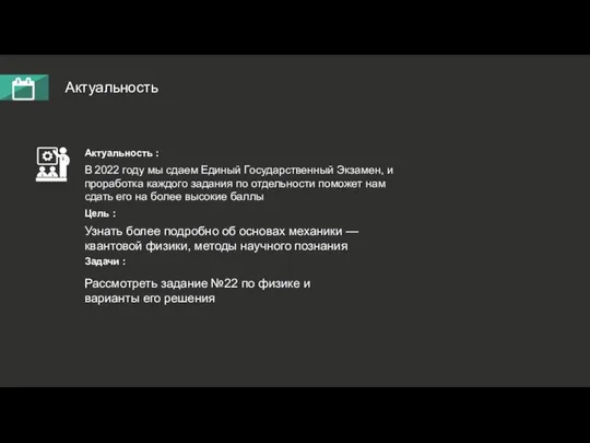 Актуальность Актуальность : В 2022 году мы сдаем Единый Государственный Экзамен,