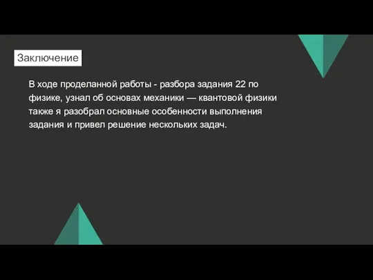 Заключение В ходе проделанной работы - разбора задания 22 по физике,