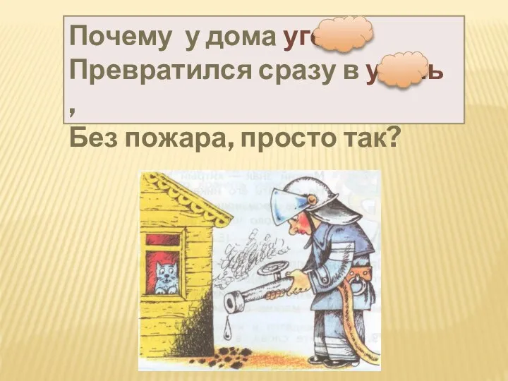 Почему у дома угол Превратился сразу в уголь , Без пожара, просто так?