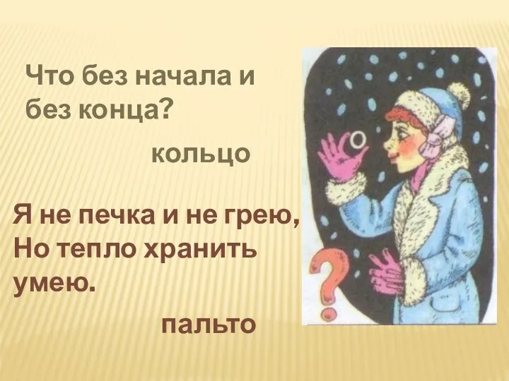 Что без начала и без конца? Я не печка и не