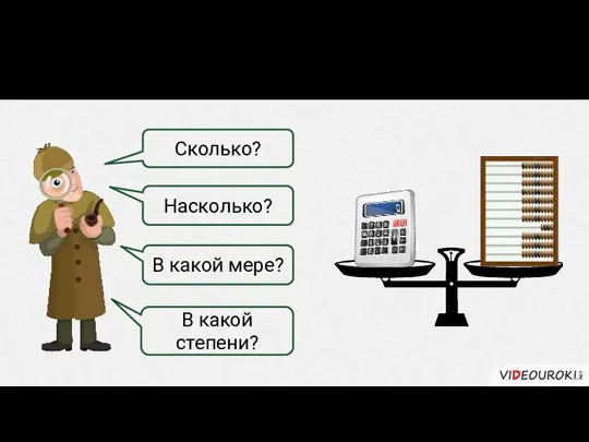 Придаточные меры и степени Сколько? Насколько? В какой мере? В какой степени?