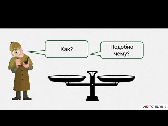 Придаточные сравнительные Как? Подобно чему?