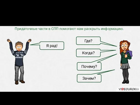 Нам всегда хочется узнать подробнее о действиях, явлениях или состояниях. Придаточные