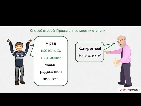 Есть несколько способов уточнить эту информацию при помощи придаточного. Конкретнее! Насколько?