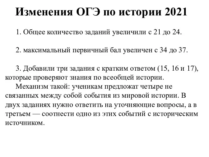 Изменения ОГЭ по истории 2021 1. Общее количество заданий увеличили с