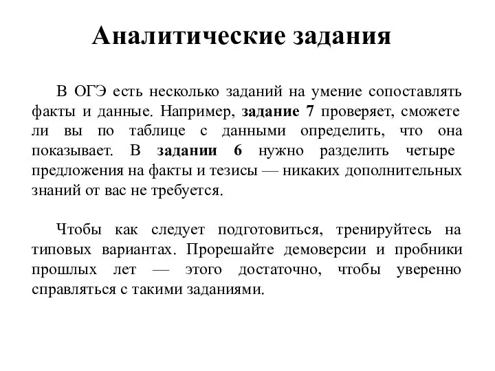 В ОГЭ есть несколько заданий на умение сопоставлять факты и данные.