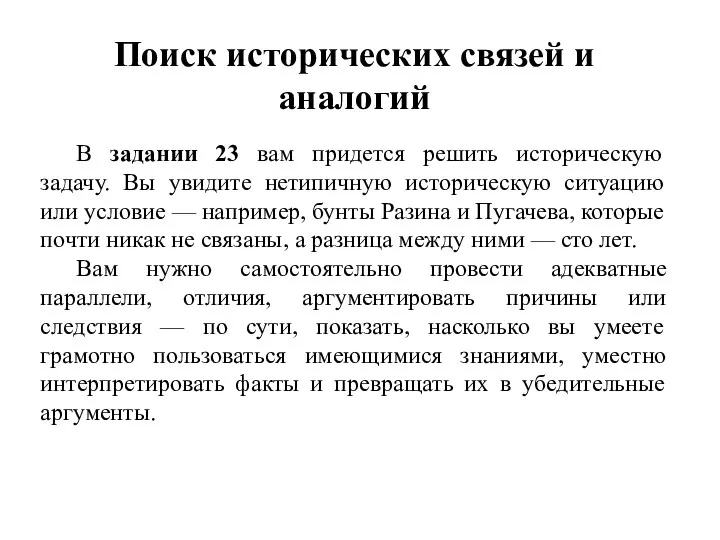 В задании 23 вам придется решить историческую задачу. Вы увидите нетипичную