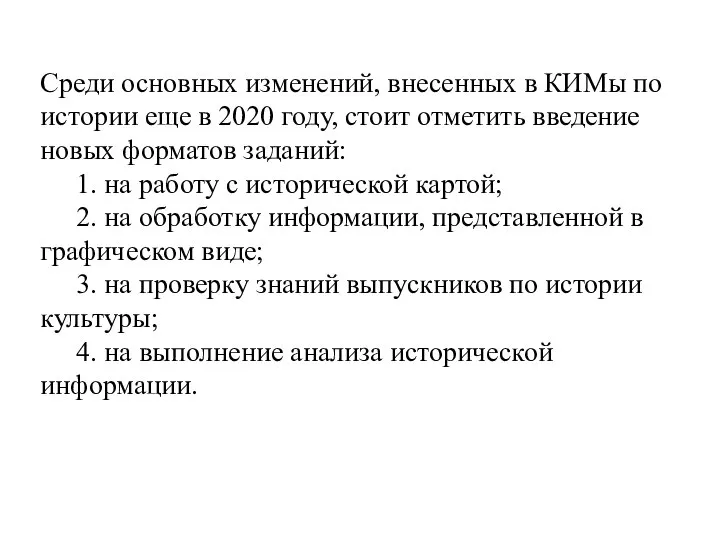 Среди основных изменений, внесенных в КИМы по истории еще в 2020