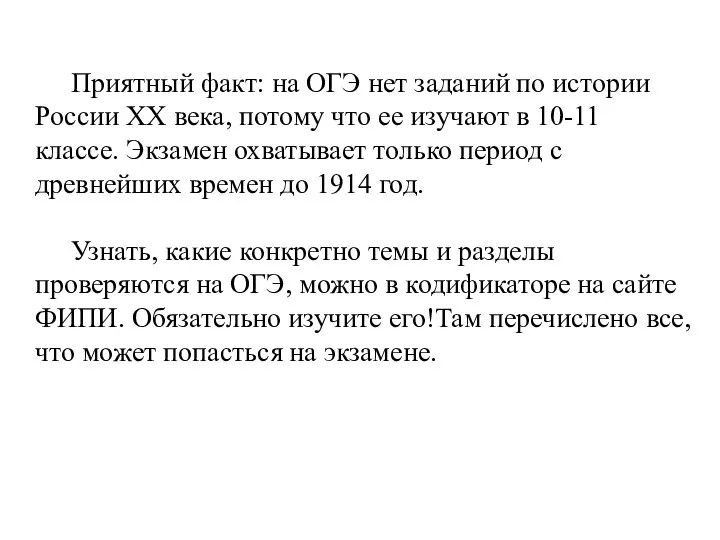 Приятный факт: на ОГЭ нет заданий по истории России XX века,