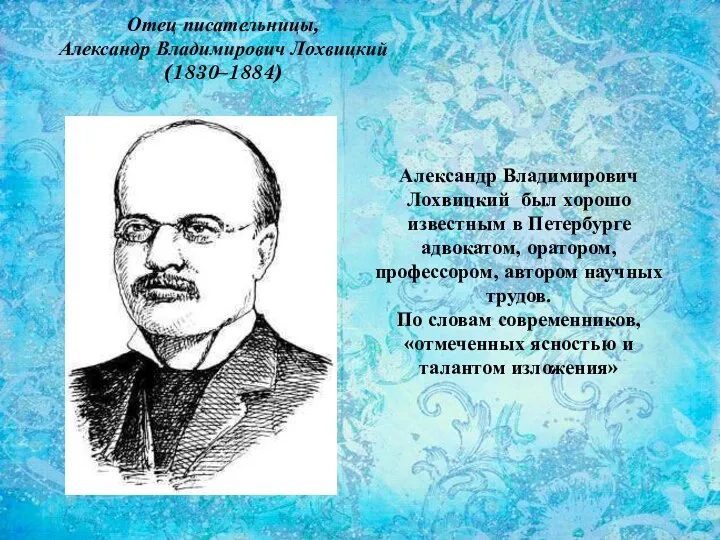 Отец писательницы, Александр Владимирович Лохвицкий (1830–1884) Александр Владимирович Лохвицкий был хорошо