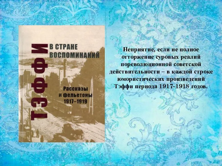 Неприятие, если не полное отторжение суровых реалий пореволюционной советской действительности –