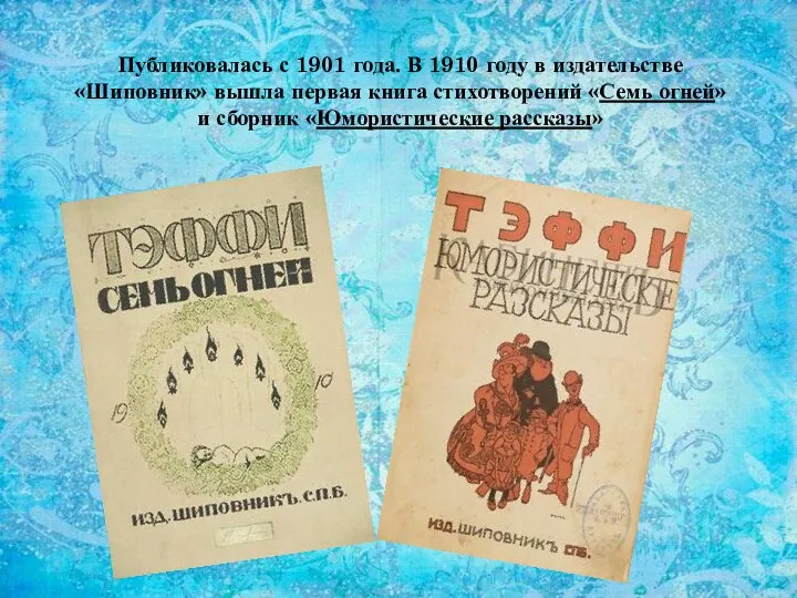 Публиковалась с 1901 года. В 1910 году в издательстве «Шиповник» вышла