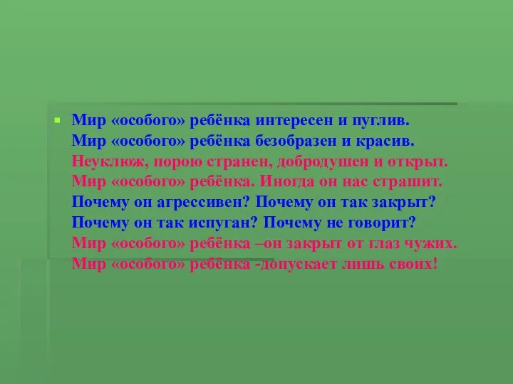 Мир «особого» ребёнка интересен и пуглив. Мир «особого» ребёнка безобразен и