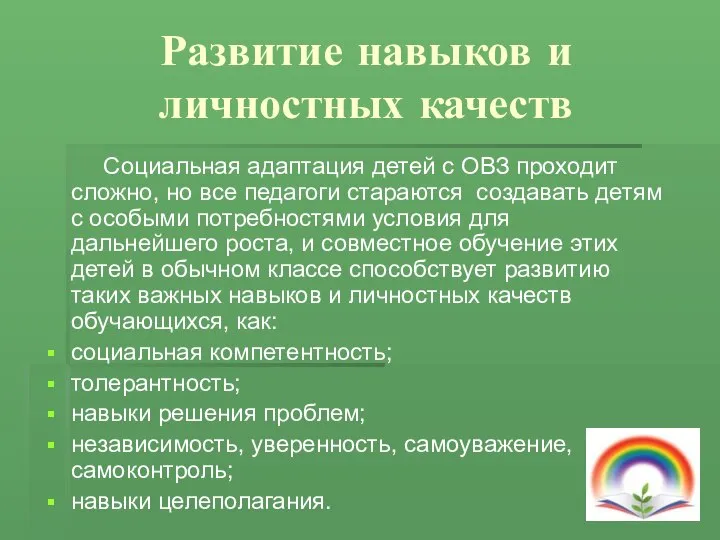 Развитие навыков и личностных качеств Социальная адаптация детей с ОВЗ проходит