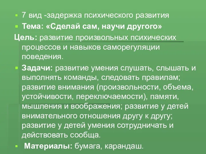 7 вид -задержка психического развития Тема: «Сделай сам, научи другого» Цель: