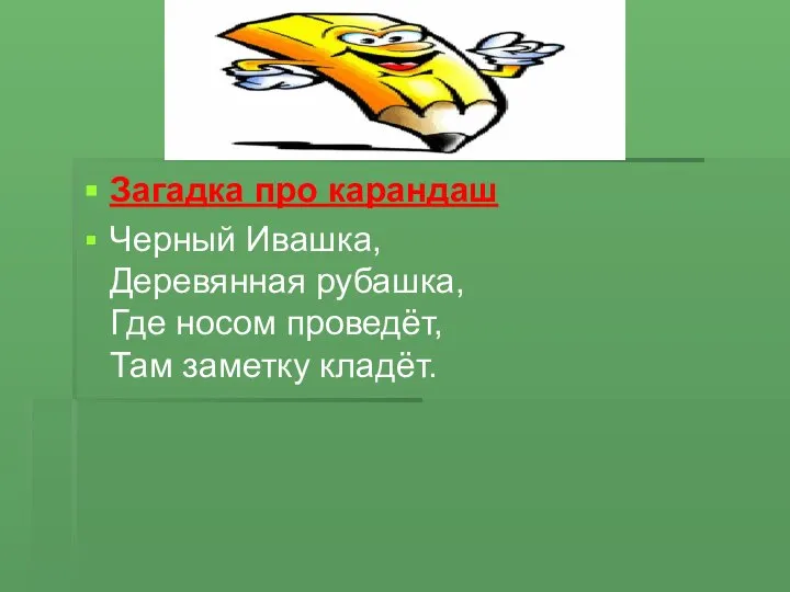 Загадка про карандаш Черный Ивашка, Деревянная рубашка, Где носом проведёт, Там заметку кладёт.