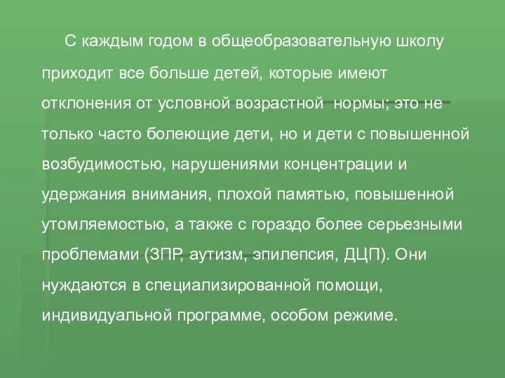 C каждым годом в общеобразовательную школу приходит все больше детей, которые