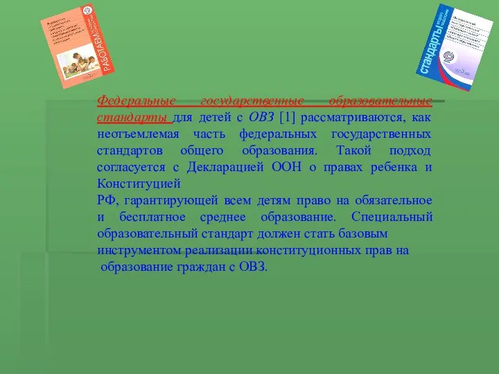 Федеральные государственные образовательные стандарты для детей с ОВЗ [1] рассматриваются, как