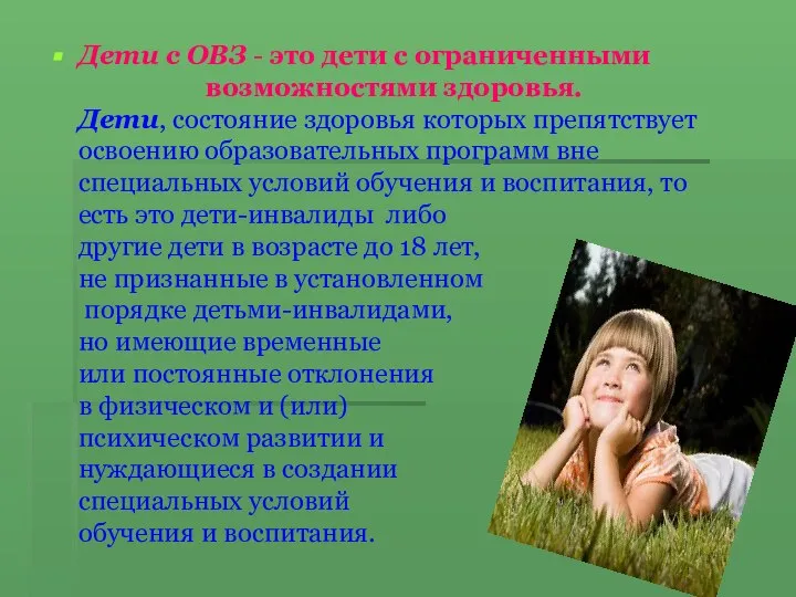 Дети с ОВЗ - это дети с ограниченными возможностями здоровья. Дети,