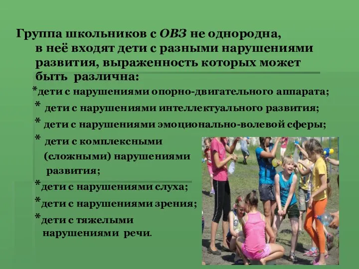 Группа школьников с ОВЗ не однородна, в неё входят дети с