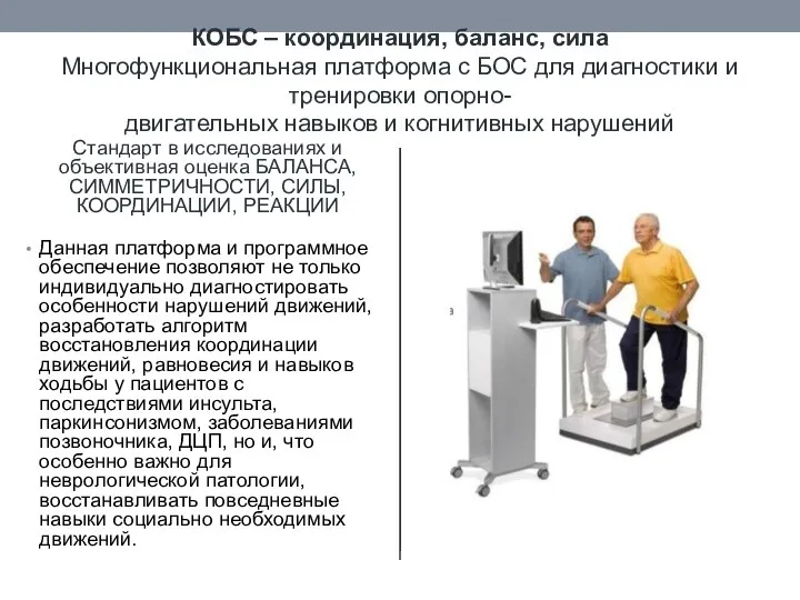 КОБС – координация, баланс, сила Многофункциональная платформа с БОС для диагностики