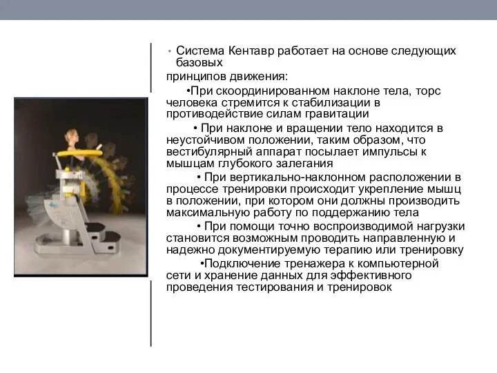 Система Кентавр работает на основе следующих базовых принципов движения: •При скоординированном