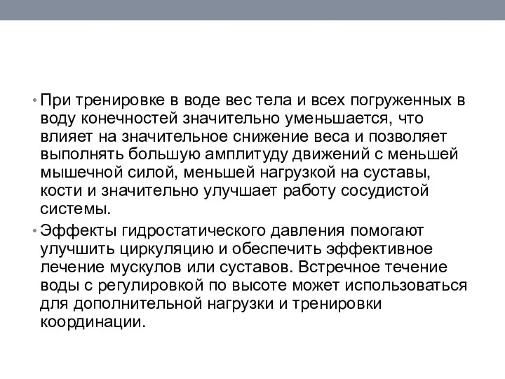 При тренировке в воде вес тела и всех погруженных в воду