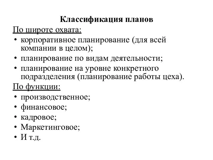 Классификация планов По широте охвата: корпоративное планирование (для всей компании в