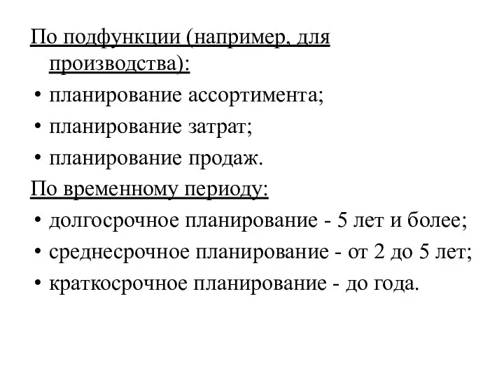 По подфункции (например, для производства): планирование ассортимента; планирование затрат; планирование продаж.