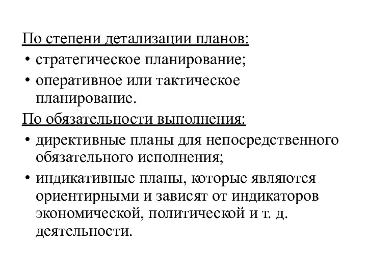 По степени детализации планов: стратегическое планирование; оперативное или тактическое планирование. По