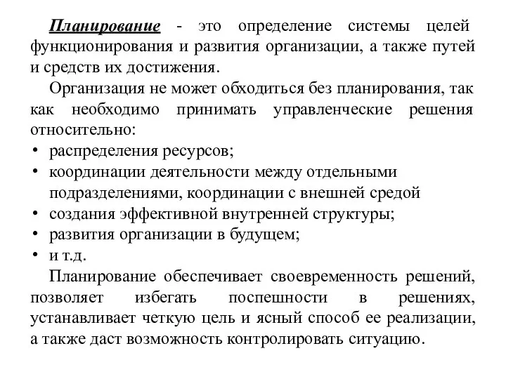 Планирование - это определение системы целей функционирования и развития организации, а