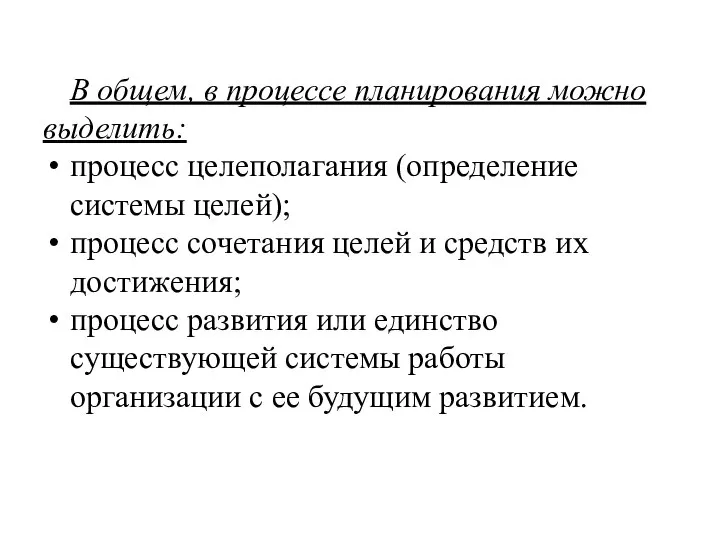 В общем, в процессе планирования можно выделить: процесс целеполагания (определение системы