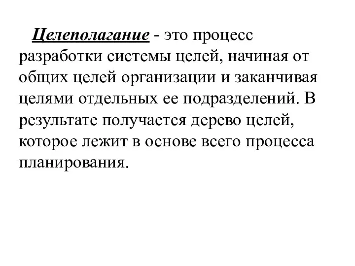 Целеполагание - это процесс разработки системы целей, начиная от общих целей