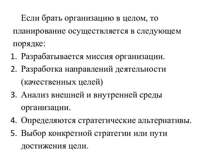 Если брать организацию в целом, то планирование осуществляется в следующем порядке: