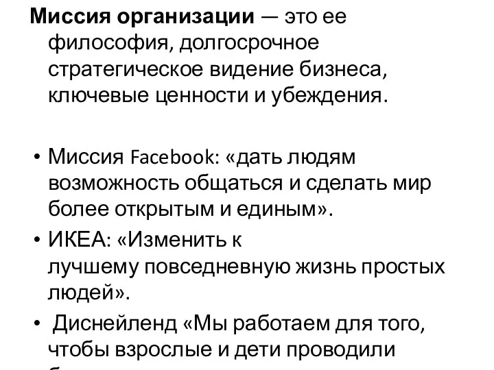 Миссия организации — это ее философия, долгосрочное стратегическое видение бизнеса, ключевые