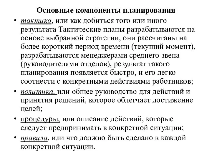 Основные компоненты планирования тактика, или как добиться того или иного результата