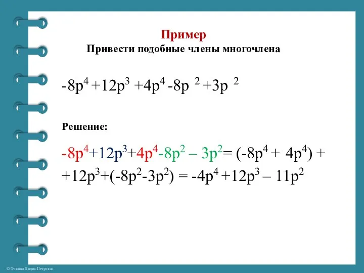 Пример Привести подобные члены многочлена -8p4 +12p3 +4p4 -8p 2 +3p