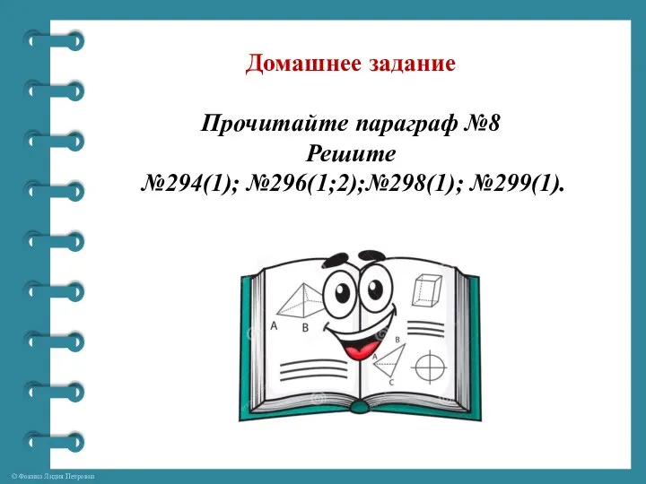 Домашнее задание Прочитайте параграф №8 Решите №294(1); №296(1;2);№298(1); №299(1).