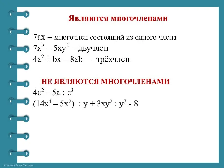 Являются многочленами 7ах – многочлен состоящий из одного члена 7х3 –