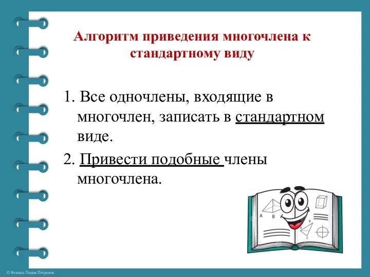 Алгоритм приведения многочлена к стандартному виду 1. Все одночлены, входящие в