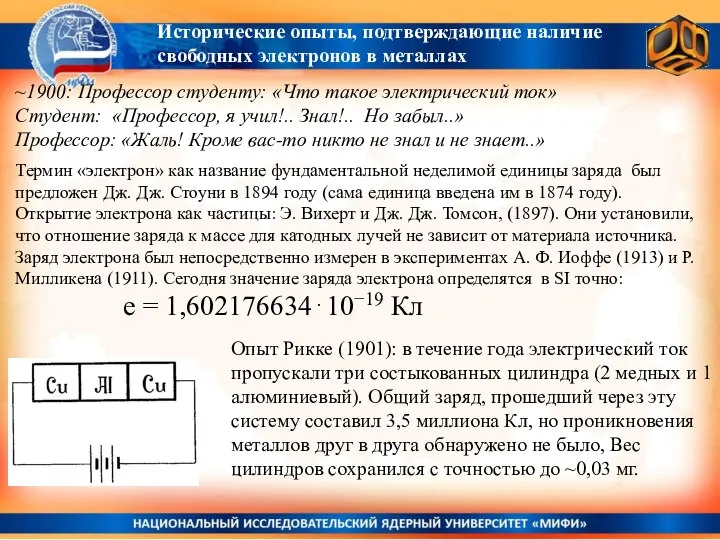 Исторические опыты, подтверждающие наличие свободных электронов в металлах Опыт Рикке (1901):