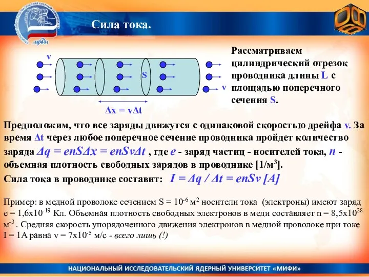 Предположим, что все заряды движутся с одинаковой скоростью дрейфа v. За