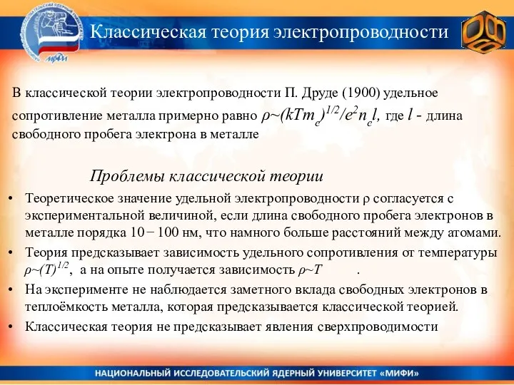 Теоретическое значение удельной электропроводности ρ согласуется с экспериментальной величиной, если длина