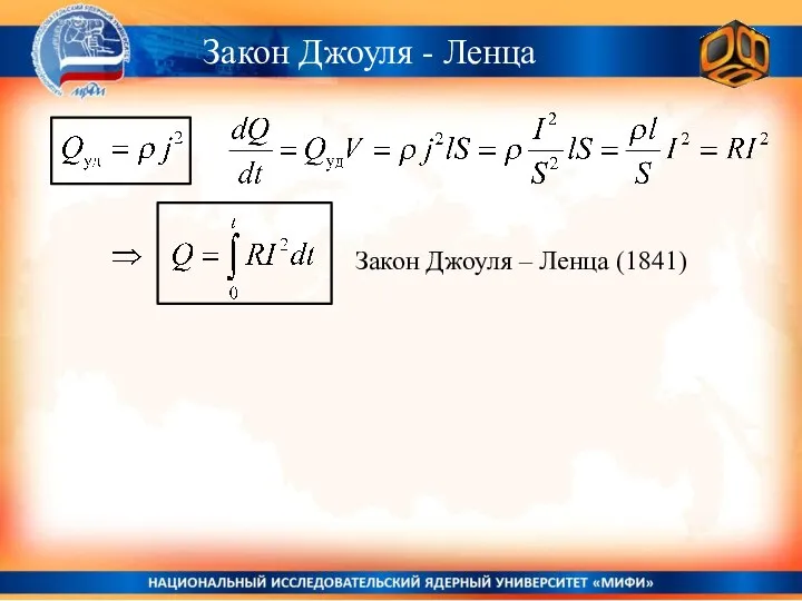 Закон Джоуля - Ленца Закон Джоуля – Ленца (1841)