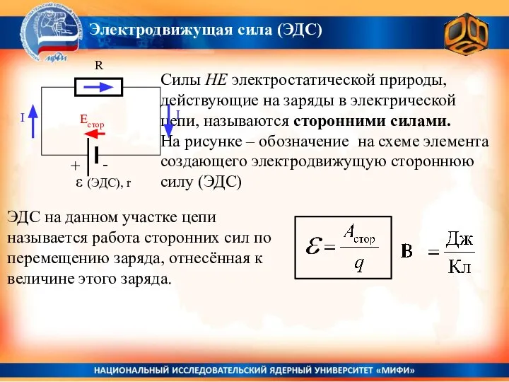 Силы НЕ электростатической природы, действующие на заряды в электрической цепи, называются