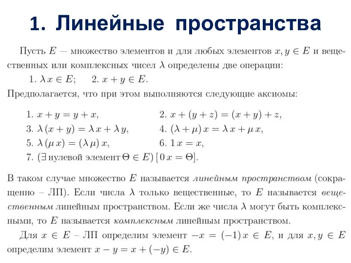 1. Линейные пространства