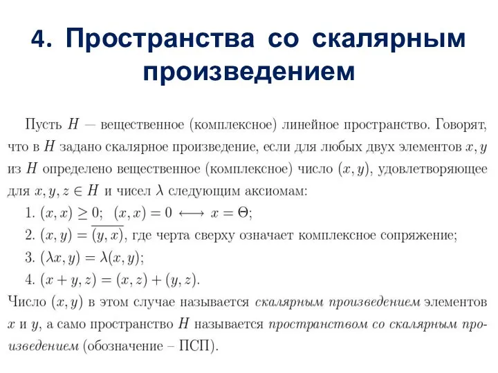 4. Пространства со скалярным произведением