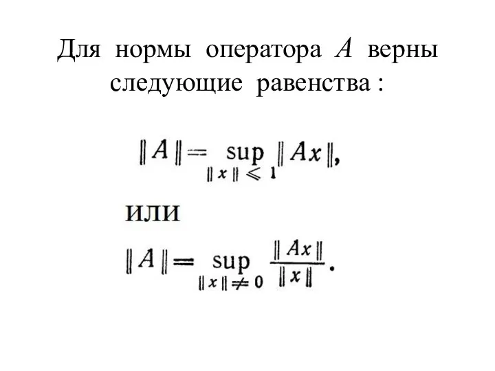 Для нормы оператора А верны следующие равенства :