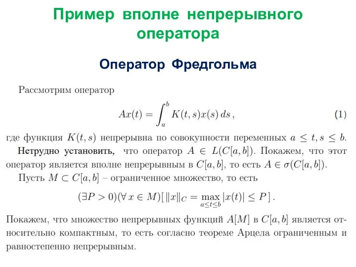 Пример вполне непрерывного оператора Оператор Фредгольма