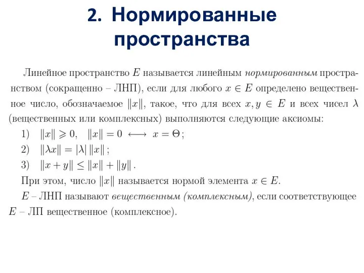 2. Нормированные пространства